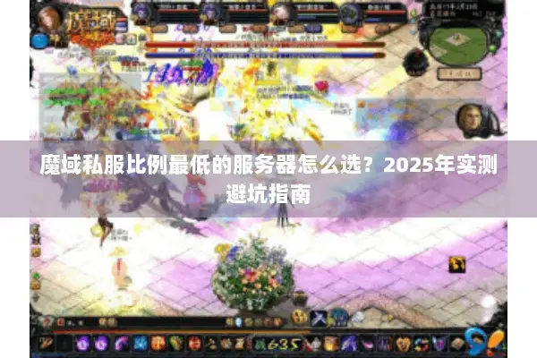 魔域私服比例最低的服务器怎么选？2025年实测避坑指南
