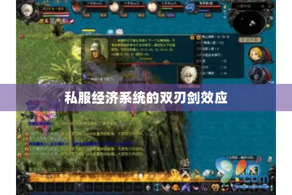 私服经济系统的双刃剑效应