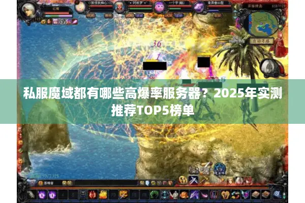 私服魔域都有哪些高爆率服务器？2025年实测推荐TOP5榜单