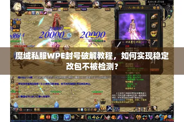 魔域私服WPE封号破解教程，如何实现稳定改包不被检测？