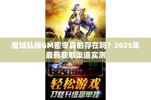 魔域私服GM密令真的存在吗？2025年最新获取渠道实测
