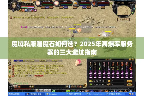 魔域私服赠魔石如何选？2025年高爆率服务器的三大避坑指南