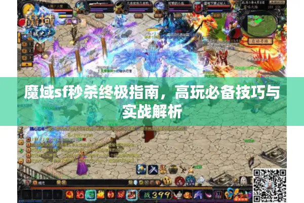 魔域sf秒杀终极指南，高玩必备技巧与实战解析