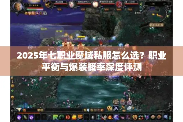 2025年七职业魔域私服怎么选？职业平衡与爆装概率深度评测