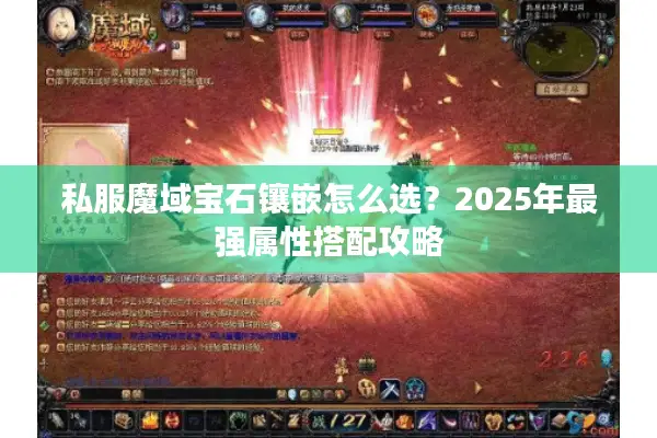 私服魔域宝石镶嵌怎么选？2025年最强属性搭配攻略