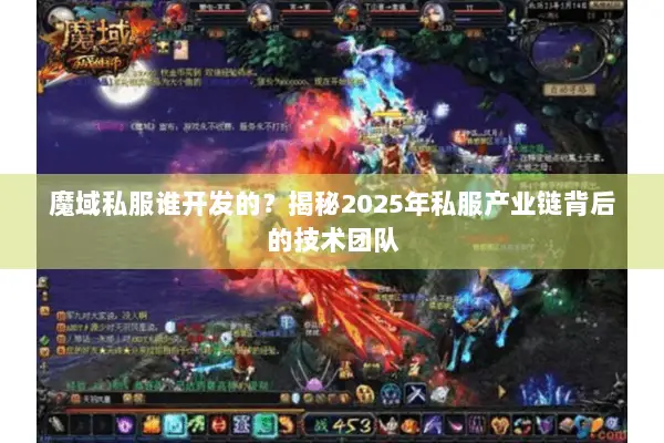 魔域私服谁开发的？揭秘2025年私服产业链背后的技术团队