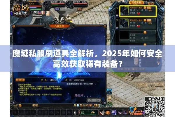 魔域私服刷道具全解析，2025年如何安全高效获取稀有装备？