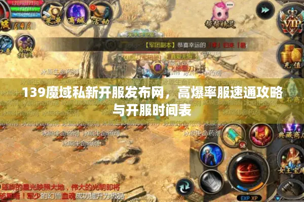 139魔域私新开服发布网，高爆率服速通攻略与开服时间表