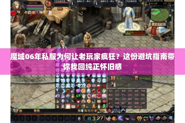 魔域06年私服为何让老玩家疯狂？这份避坑指南带你找回纯正怀旧感
