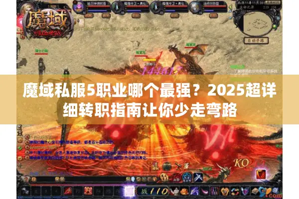 魔域私服5职业哪个最强？2025超详细转职指南让你少走弯路