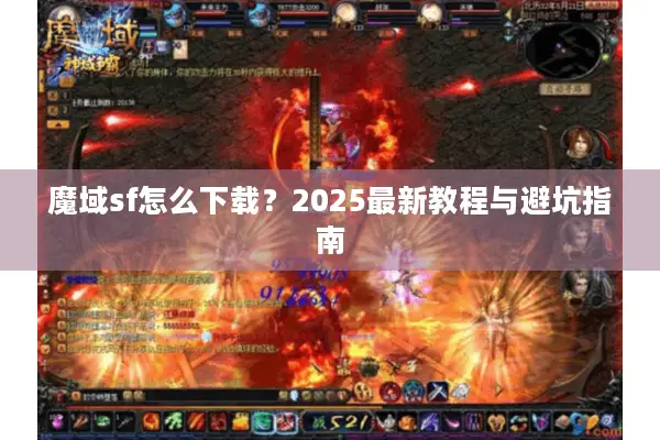 魔域sf怎么下载？2025最新教程与避坑指南
