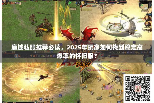 魔域私服推荐必读，2025年玩家如何找到稳定高爆率的怀旧服？