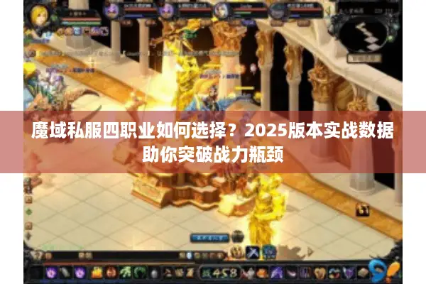 魔域私服四职业如何选择？2025版本实战数据助你突破战力瓶颈