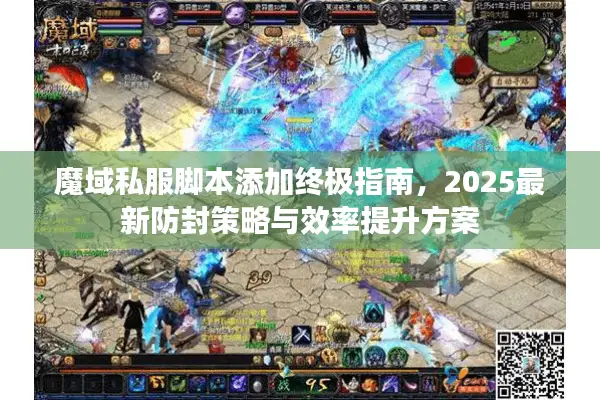 魔域私服脚本添加终极指南，2025最新防封策略与效率提升方案