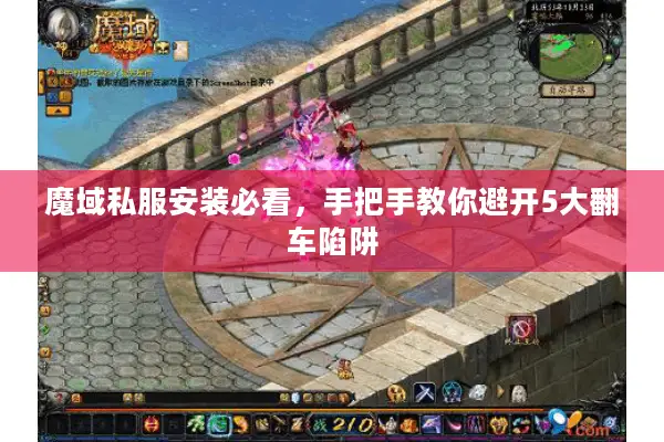 魔域私服安装必看，手把手教你避开5大翻车陷阱