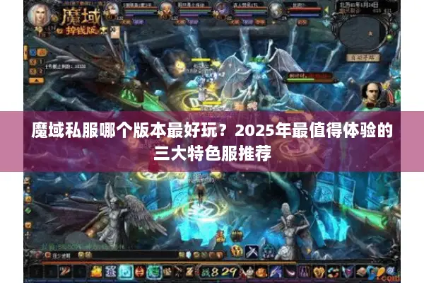 魔域私服哪个版本最好玩?2025年最值得体验的三大特色服推荐 魔域私服哪个版本最好玩?2025年最值得体验的三大特色服推荐