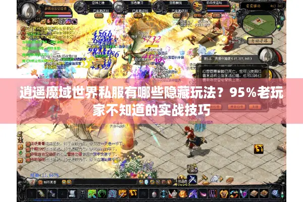 逍遥魔域世界私服有哪些隐藏玩法？95%老玩家不知道的实战技巧