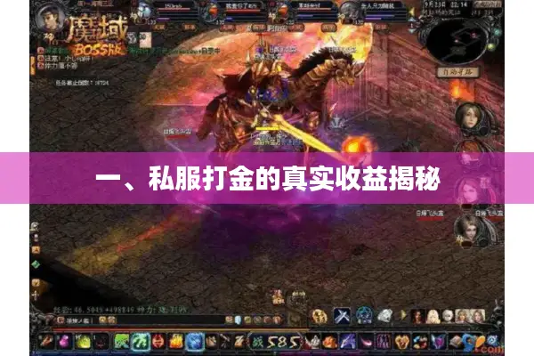 一、私服打金的真实收益揭秘