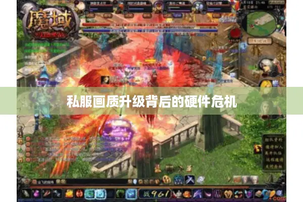 私服画质升级背后的硬件危机 私服画质升级背后的硬件危机