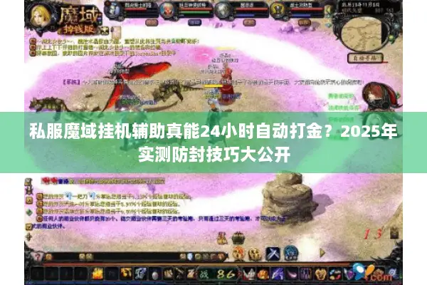 私服魔域挂机辅助真能24小时自动打金？2025年实测防封技巧大公开