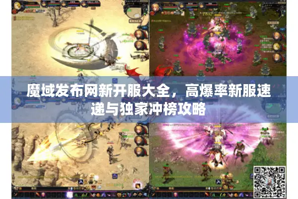 魔域发布网新开服大全，高爆率新服速递与独家冲榜攻略