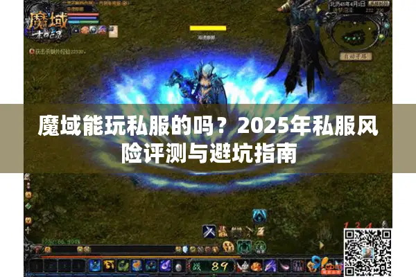 魔域能玩私服的吗?2025年私服风险评测与避坑指南 魔域能玩私服的吗?2025年私服风险评测与避坑指南