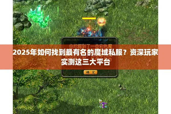 2025年如何找到最有名的魔域私服？资深玩家实测这三大平台