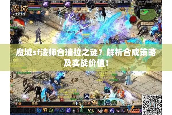 魔域sf法师合瑞拉之谜？解析合成策略及实战价值！