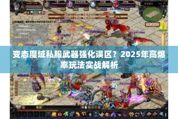 变态魔域私服武器强化误区？2025年高爆率玩法实战解析