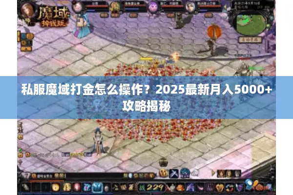 私服魔域打金怎么操作？2025最新月入5000+攻略揭秘
