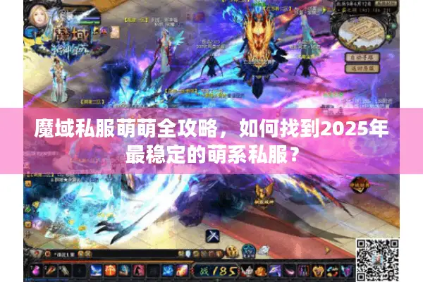魔域私服萌萌全攻略，如何找到2025年最稳定的萌系私服？
