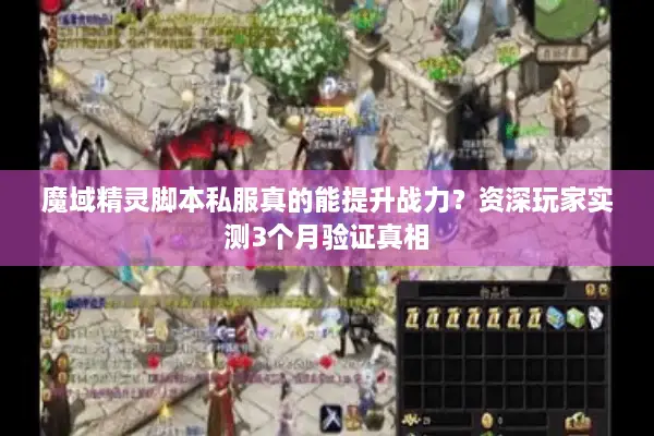 魔域精灵脚本私服真的能提升战力？资深玩家实测3个月验证真相