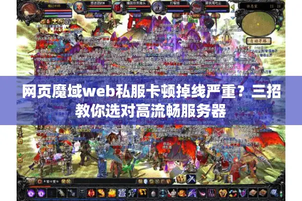 网页魔域web私服卡顿掉线严重？三招教你选对高流畅服务器