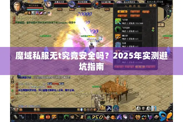 魔域私服无t究竟安全吗?2025年实测避坑指南 魔域私服无t究竟安全吗?2025年实测避坑指南