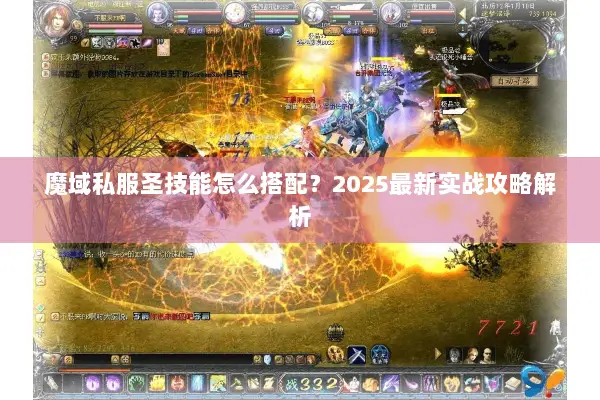 魔域私服圣技能怎么搭配？2025最新实战攻略解析