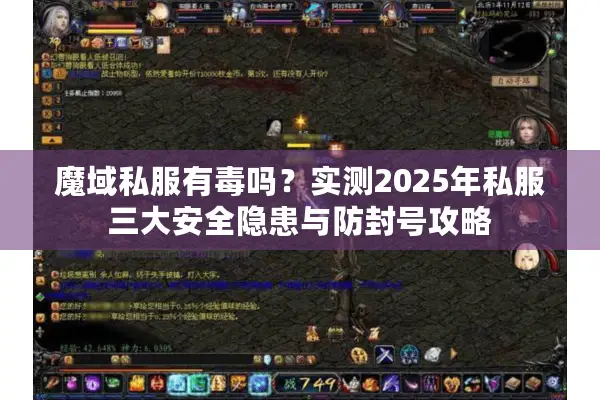 魔域私服有毒吗?实测2025年私服三大安全隐患与防封号攻略 魔域私服有毒吗?实测2025年私服三大安全隐患与防封号攻略