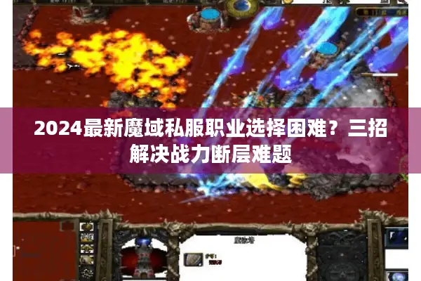 2024最新魔域私服职业选择困难？三招解决战力断层难题