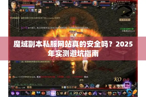 魔域副本私服网站真的安全吗？2025年实测避坑指南