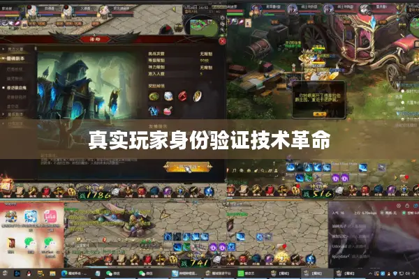 真实玩家身份验证技术革命