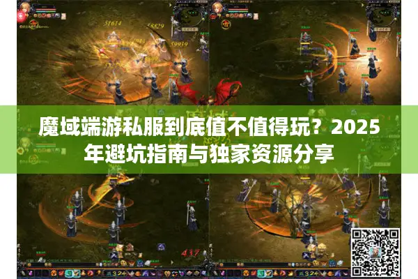 魔域端游私服到底值不值得玩？2025年避坑指南与独家资源分享