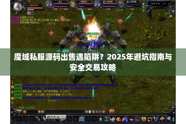 魔域私服源码出售遇陷阱？2025年避坑指南与安全交易攻略