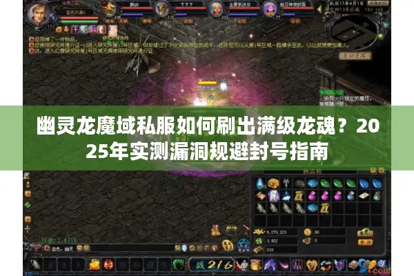 幽灵龙魔域私服如何刷出满级龙魂？2025年实测漏洞规避封号指南
