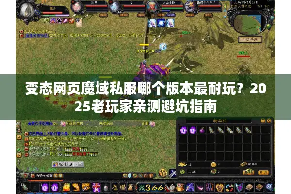 变态网页魔域私服哪个版本最耐玩？2025老玩家亲测避坑指南