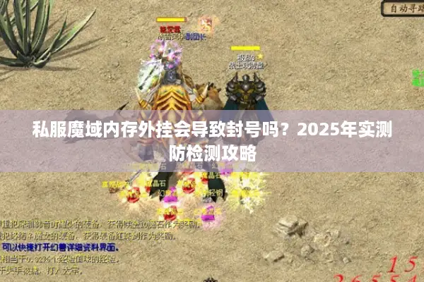 私服魔域内存外挂会导致封号吗？2025年实测防检测攻略