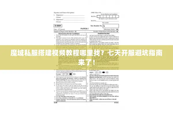 魔域私服搭建视频教程哪里找？七天开服避坑指南来了！