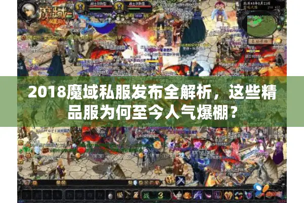2018魔域私服发布全解析，这些精品服为何至今人气爆棚？