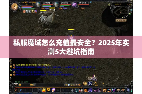 私服魔域怎么充值最安全？2025年实测5大避坑指南