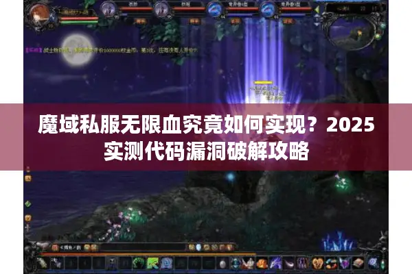 魔域私服无限血究竟如何实现？2025实测代码漏洞破解攻略