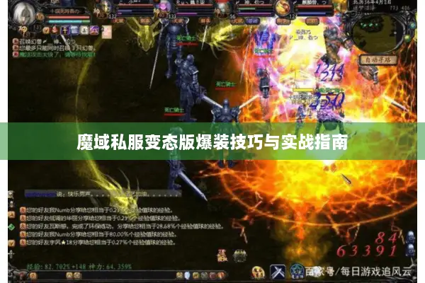 魔域私服变态版爆装技巧与实战指南