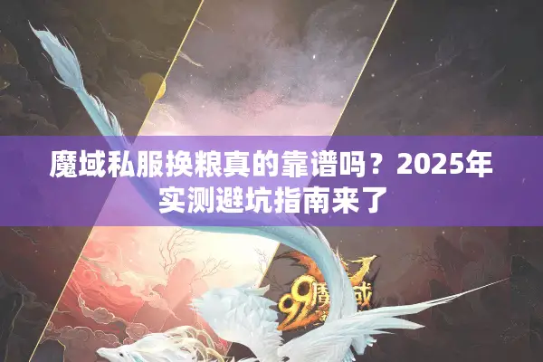魔域私服换粮真的靠谱吗？2025年实测避坑指南来了